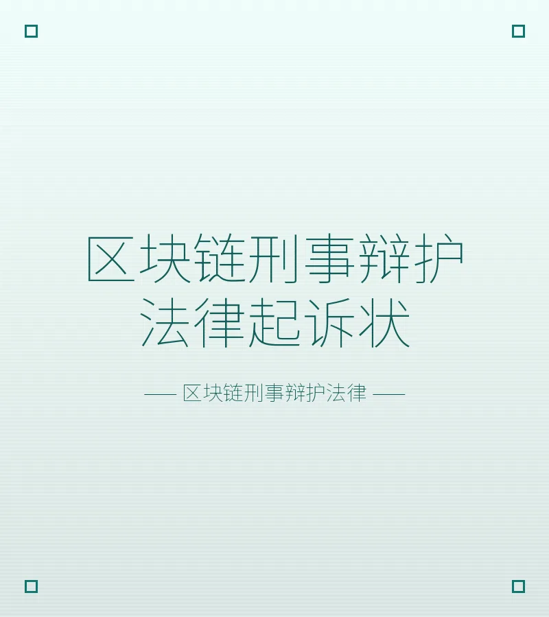 区块链刑事辩护法律起诉状