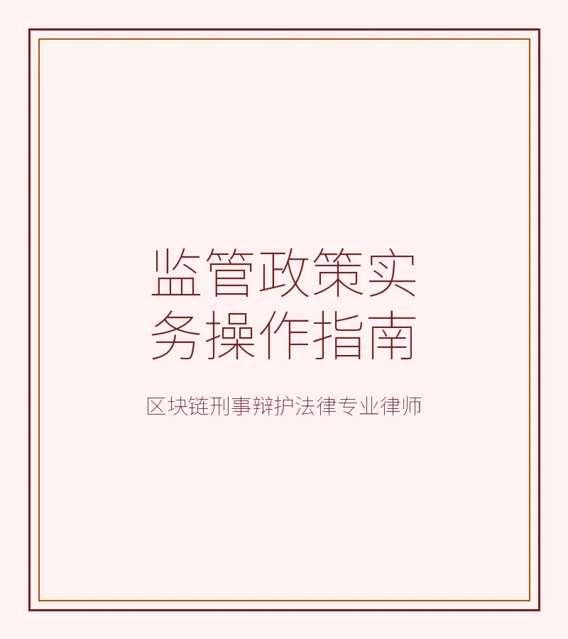 监管政策实务操作指南