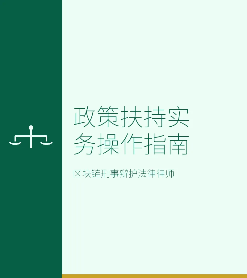 政策扶持实务操作指南