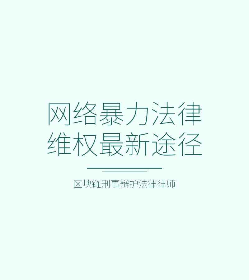 网络暴力法律维权最新途径