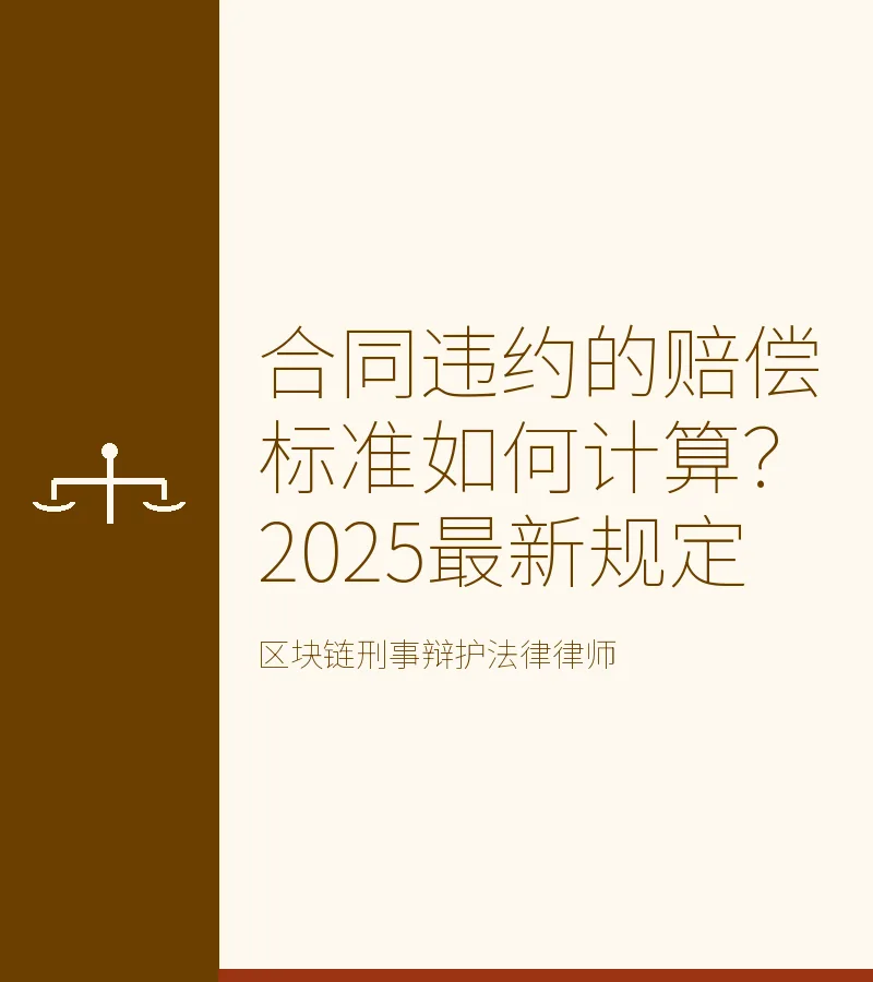 合同违约的赔偿标准如何计算？2025最新规定