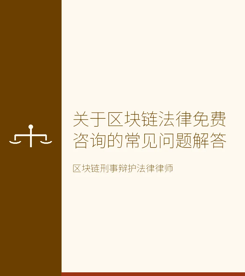 关于区块链法律免费咨询的常见问题解答
