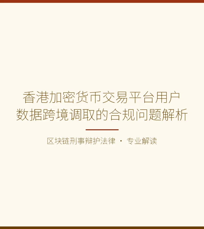 香港加密货币交易平台用户数据跨境调取的合规问题解析